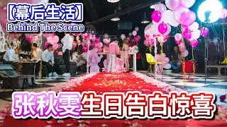 【幕後生活】為什麼會花到 RM60,000，張秋雯生日告白 Surprise Birthday Confession - Behind The Scene【VLOG#90】