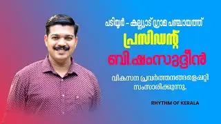 Explaining Development Achievements | Padiyoor Grama Panchayat President | RHYTHM OF KERALA