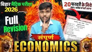 संपूर्ण Economics🔥। Bihar Board Class 10th economics objective। Class10th Social Science objective ।