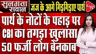 SSC Scam: CBI Detects Manipulation Of OMR Sheets Meant For Non-Teaching Staff | Capital TV