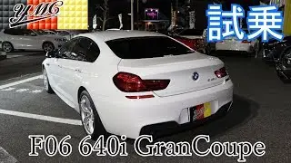 BMW F06 640i GranCoupe グランクーペ試乗インプレッション！