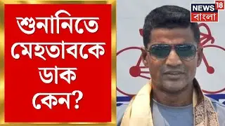 WB SIR News | শুনানির ডাকে ছাড় পাচ্ছে না বিশিষ্টজনেরাও এবার ‌ডাক মোহতাবকেও  | Bangla News