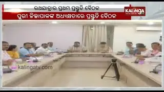 First preparatory meeting held in Odisha's Puri for Rath Yatra 2024 || Kalinga TV