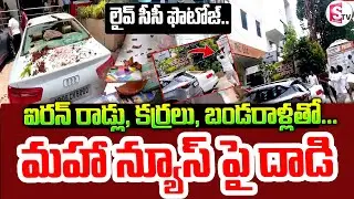 మహా న్యూస్ పై దాడి | BRS Leaders Attack On Mahaa News | CCTV Footage | Latest Updates