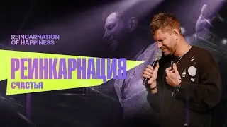 «Реинкарнация счастья» Евгений Пересветов | “Reincarnation Of Happiness” Evgeny Peresvetov