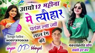 #आयो_12_महीना_मे_त्यौहार_पतंग_लिया_ज्योंलाल_रंग_की @singer_op_bhangarh 