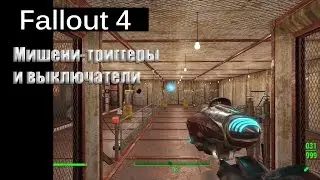 Fallout 4 - Мишени-триггеры и выключатели / Firing Target (Тир)