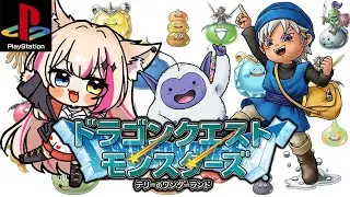 #8【ドラクエモンスターズテリーのワンダーランド／PS版】DQM1テリワン！物語、進む…！？Dragon Quest Monsters【紅羽ミトラ/Vtuber】