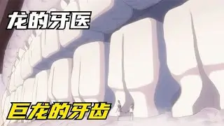 少女從龍牙上重生，還當上一位小軍官的師父，龍的牙醫 #仙漫人說 #解說 #電影解說 #酷拉皮卡 #獵人