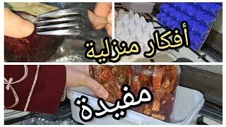 بكرتونة البيض  والشوكة  نظمت البيت ..افكار منزلية مفيدة وضرورية