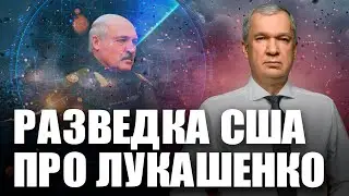 Лукашенко в фокусе разведки США / Военная инкорпорация Беларуси