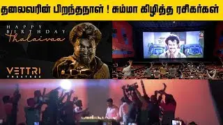 Thalaivar Rajini 70 Birthday Celebration at Vertri Cinemas | Rajini Birthday Mashup | Baasha Review