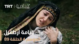 قيامة أرطغرل الموسم الرابع  | الحلقة 89