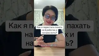 Как я перестала пахать на 5 работах и начала жить