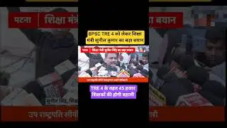 Sakshamta Pariksha 2026 | Big statement of Education Minister Sunil Kumar regarding BPSC TRE 4.