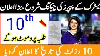 Matric Paper Checking |10th Class Result 2020|Matric Result Punjab Board 2020|Student Promotion