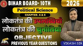लोकतंत्र की उपलब्धियाँ | लोकतंत्र की चुनौतियाँ | Class 10 Civics Chapter 4 & 5 Objective Bihar Board