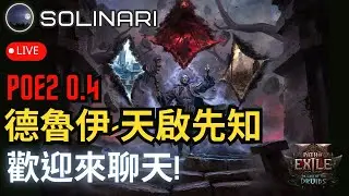 【Solinari】12/16 POE2 輿圖開刷 德魯伊-天啟先知