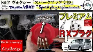 トヨタ ヴォクシー 「スパークプラグ交換」/Toyota VOXY ''Spark plug replacement'' ZRR70G /D.I.Y. Challenge
