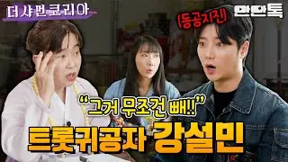 ※충격※그거 안 뺄꺼야?! 평생 외로운 사주가 될 지도 모른다? 가수 강설민 안타까운 사주 결과