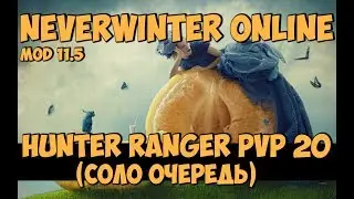 Hunter Ranger PVP 20 | Neverwinter Online | Mod 11.5