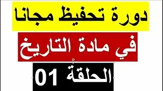 الحلقة 01 من دورة تحفيظ مادة التاريخ مجانا  كل يوم مصطلحات -شخصيات -تواريخ - خرائط  BAC 2024