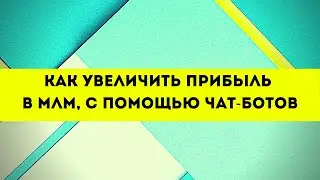 Как увеличить прибыль прибыль в МЛМ, с помощью чат-ботов в телеграм