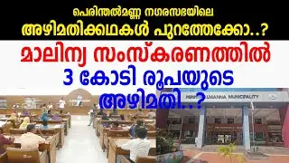 Corruption of Rs 3 crore in waste management..?