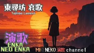 【演歌・ENKA】東尋坊 哀歌 Tojinbo Lament