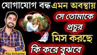 সে তোমাকে প্রচুর মিস করছে🧿| কি করে বুঝবে সে মিস করছে | love advice bangla