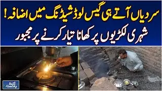 Gas Load Shedding | Winter Demand Rise | Multan Citizens Forced to Use Wood - Aaj Pakistan News