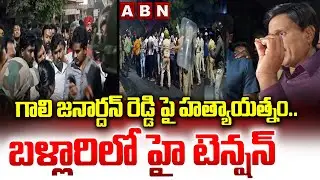 గాలి జనార్దన్ రెడ్డి పై హ*త్యాయత్నం..! | High Tension In Ballari | Gali Janardhan Reddy | ABN