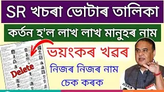 SR Draft List Assam 2026 // Download 2026 New Voter List Assam / how to download new voter list 2026