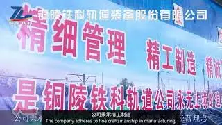 Tongling Tieke Railway Equipment Co.. Company Introduction
