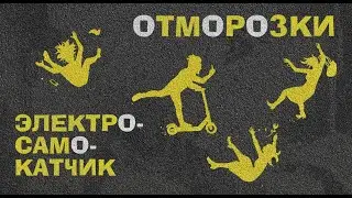 ОтМорозки - Электросамокатчик (лирикс видео)