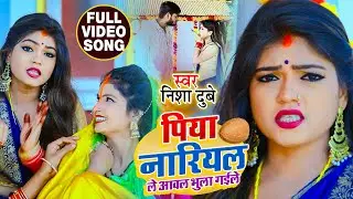 #VIDEO | पिया नारियल ले आवल भुला गईले | #Nisha Dubey | New Bhojpuri Chhath Video Song 2020