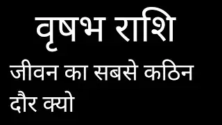 वृषभ राशि जीवन का सबसे कठिन दौर क्यो चल रहा है Vrishabh Rashi 