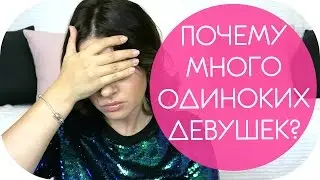 ЖЕНСКОЕ ОДИНОЧЕСТВО | МУЖИКОВ НЕТ | ЗА КОГО ИДТИ ЗАМУЖ? КАК ЖИТЬ  NIKKOKO8