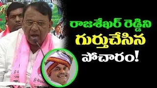 రాజశేఖర్ రెడ్డిని గుర్తుచేసిన పోచారం! | Pocharam Srinivas Reddy Reminds YSR To Congress Leaders