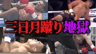 【一撃で地獄】内臓にダメージを与える「三日月蹴り」悶絶KO10選