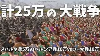 【検証】スパルタ兵5万vsペルシア兵10万vsローマ兵10万でバトロワさせてみた。【Ultimate Epic Battle Simulator２】