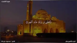 سورة الشعراء_26 القارئ الشيخ محمود علي البنا برواية حفص عن عاصم