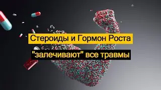 Стероиды и Гормон Роста 
