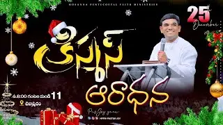 CHRISTAMAS SERVICE 🛑 Live || 25-12-2025 || 𝑷𝒂𝒔. 𝑱𝒐𝒚 garu || HPFM Chennapuram #live ‪@HPFMPASTORJOY‬