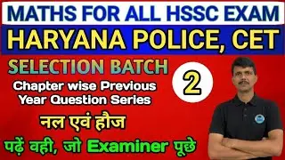 नल एवं हौज, Maths for all hssc exam, haryana police, cet, maths by ravi yadav sir - 2