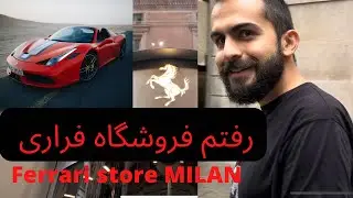 رفتم فروشگاه فراری توی میلان ؛ Ferrari flagship store Milano