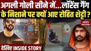 Rohit Shetty House Firing: अगली गोली सीने में...Lawrence Gang के निशाने में क्यों आए रोहित शेट्टी?