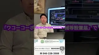 東京都 機械等設置届 図面作成 依頼 代行 建方計画図 #shorts