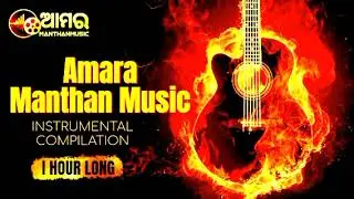 #AmaraManthanMusic#MusicChannel#IndianMusic#DesiMusic#NewMusic#MusicLovers#BeatDrop#