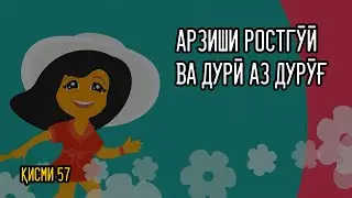 Арзиши ростгӯӣ ва дурӣ аз дурӯғ | Нобиғагони фардо - қисми 57